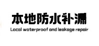 城子河本地防水补漏